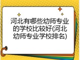 河北有哪些幼师专业的学校比较好(河北幼师专业学校排名)