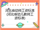 河北省幼师工资标准(河北省幼儿教师工资标准)