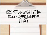 保定厨师技校排行榜最新(保定厨师技校排名)