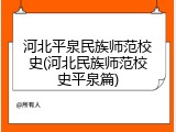 河北平泉民族师范校史(河北民族师范校史平泉篇)