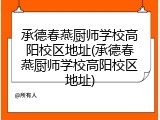 承德春燕厨师学校高阳校区地址(承德春燕厨师学校高阳校区地址)