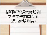 邯郸新能源汽修培训学校学费(邯郸新能源汽修培训费)