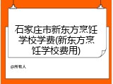 石家庄市新东方烹饪学校学费(新东方烹饪学校费用)