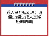 成人烹饪短期培训班保定(保定成人烹饪短期培训)