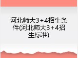 河北师大3+4招生条件(河北师大3+4招生标准)