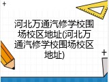 河北万通汽修学校围场校区地址(河北万通汽修学校围场校区地址)
