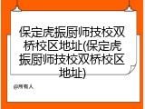 保定虎振厨师技校双桥校区地址(保定虎振厨师技校双桥校区地址)