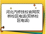 河北汽修技校官网双桥校区电话(双桥校区电话)