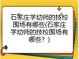 石家庄学幼师的技校围场有哪些(石家庄学幼师的技校围场有哪些？)