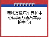 满城万通汽车养护中心(满城万通汽车养护中心)