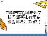 邯郸市有厨师培训学校吗(邯郸市有无专业厨师培训课程？)