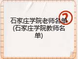 石家庄学院老师名单(石家庄学院教师名单)