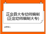 正定县大专幼师编制(正定幼师编制大专)