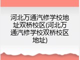 河北万通汽修学校地址双桥校区(河北万通汽修学校双桥校区地址)