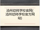 沧州幼师学校官网(沧州幼师学校官方网站)