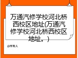 万通汽修学校河北桥西校区地址(万通汽修学校河北桥西校区地址。)