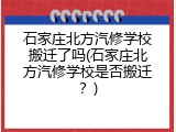 石家庄北方汽修学校搬迁了吗(石家庄北方汽修学校是否搬迁？)
