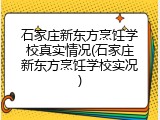 石家庄新东方烹饪学校真实情况(石家庄新东方烹饪学校实况)
