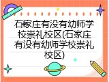 石家庄有没有幼师学校崇礼校区(石家庄有没有幼师学校崇礼校区)
