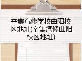 辛集汽修学校曲阳校区地址(辛集汽修曲阳校区地址)
