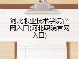 河北职业技术学院官网入口(河北职院官网入口)
