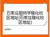 石家庄厨师学隆化校区地址(石家庄隆化校区地址)