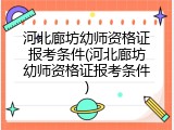河北廊坊幼师资格证报考条件(河北廊坊幼师资格证报考条件)