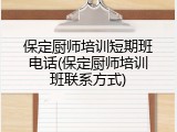 保定厨师培训短期班电话(保定厨师培训班联系方式)