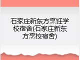 石家庄新东方烹饪学校宿舍(石家庄新东方烹校宿舍)
