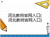 河北教师官网入口(河北教师官网入口)