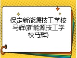 保定新能源技工学校马辉(新能源技工学校马辉)