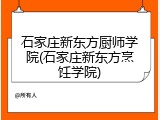 石家庄新东方厨师学院(石家庄新东方烹饪学院)