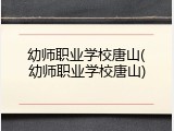 幼师职业学校唐山(幼师职业学校唐山)