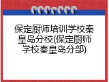 保定厨师培训学校秦皇岛分校(保定厨师学校秦皇岛分部)