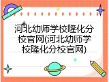 河北幼师学校隆化分校官网(河北幼师学校隆化分校官网)