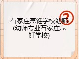 石家庄烹饪学校幼师(幼师专业石家庄烹饪学校)