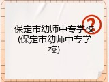 保定市幼师中专学校(保定市幼师中专学校)