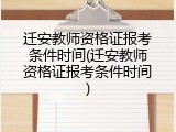 迁安教师资格证报考条件时间(迁安教师资格证报考条件时间)