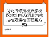 河北汽修技校双滦校区地址电话(河北汽修技校双滦校区联系方式)