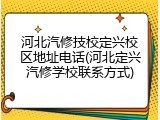 河北汽修技校定兴校区地址电话(河北定兴汽修学校联系方式)