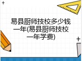 易县厨师技校多少钱一年(易县厨师技校一年学费)