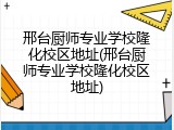 邢台厨师专业学校隆化校区地址(邢台厨师专业学校隆化校区地址)