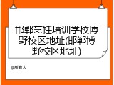 邯郸烹饪培训学校博野校区地址(邯郸博野校区地址)