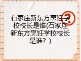 石家庄新东方烹饪学校校长是谁(石家庄新东方烹饪学校校长是谁？)