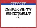 河北保定交通技工学校(保定交通技工学校)