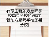 石家庄新东方厨师学校蠡县分校(石家庄新东方厨师学校蠡县分校)