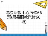 易县职教中心汽修66班(易县职教汽修66班)