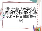 河北汽修技术学校官网涞源分校(河北汽修技术学校官网涞源分校)
