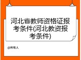 河北省教师资格证报考条件(河北教资报考条件)
