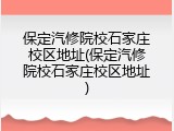 保定汽修院校石家庄校区地址(保定汽修院校石家庄校区地址)